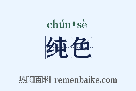 纯色是什么意思的图片